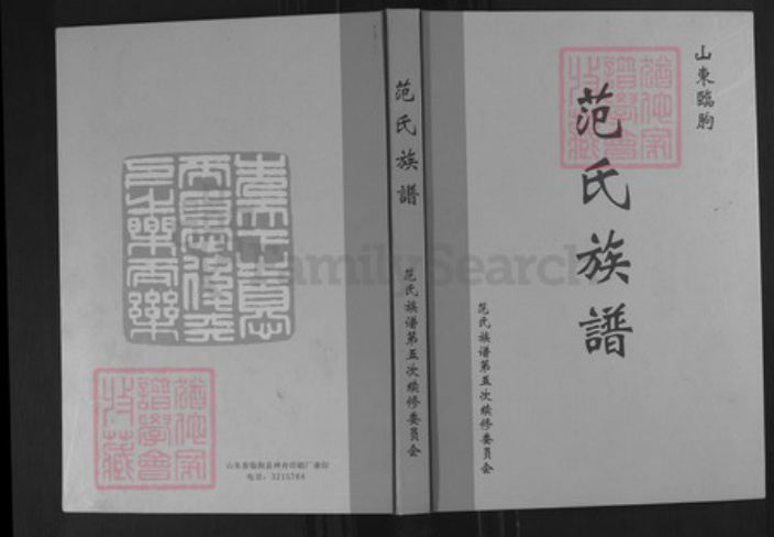山东省潍坊市临朐县范氏族谱-范氏族谱.pdf电子版插图 山东省潍坊市临朐县范氏族谱-范氏族谱.pdf电子版插图