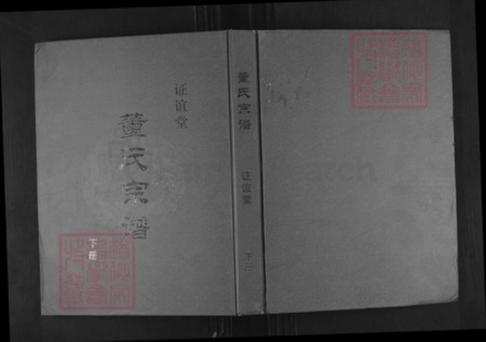 江苏省盐城市建湖县董氏证谊堂族谱-董氏宗谱.pdf电子版插图 江苏省盐城市建湖县董氏证谊堂族谱-董氏宗谱.pdf电子版插图