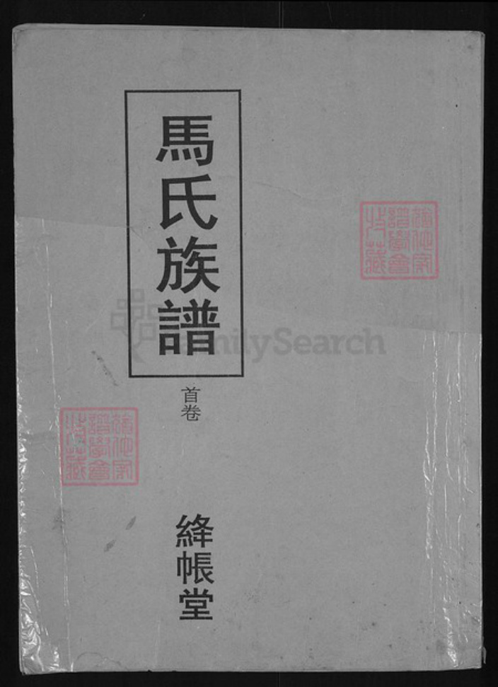 湖北省荆州市江陵县沙岗镇马氏绛帐堂族谱-马氏族谱.pdf电子版
