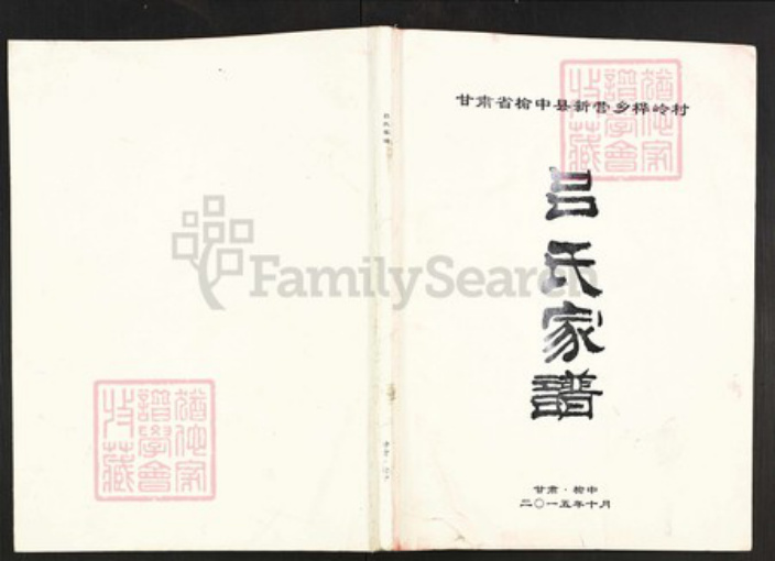 甘肃省兰州榆中甘肃省兰州榆中吕；吕氏族谱-吕氏家谱.pdf电子版