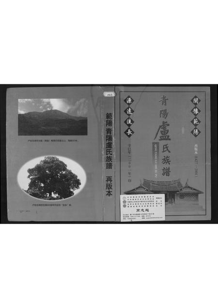福建卢氏族谱-范阳青阳卢氏族谱(再版本).pdf电子版插图