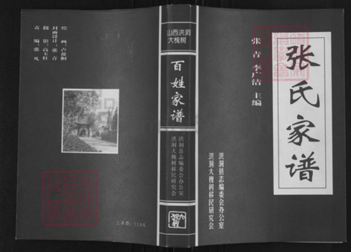 山西省临汾市洪洞县张；张氏族谱-洪桐大槐树百姓家谱.张氏家谱.pdf电子版