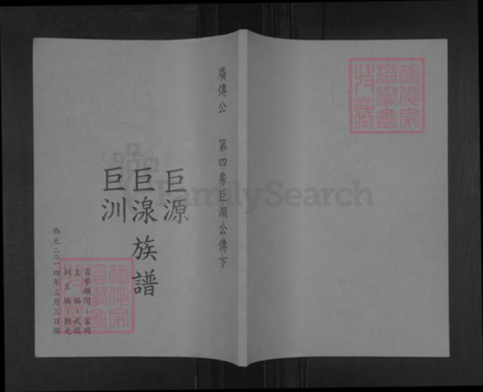 江西省宜春市奉新县仰山乡刘氏族谱-巨源巨湶巨汌族谱.pdf电子版