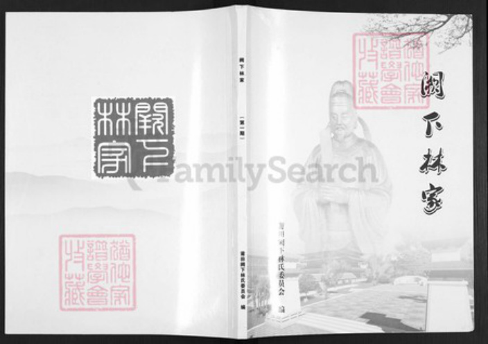 福建省莆田市林氏族谱-阙下林家.pdf电子版插图 福建省莆田市林氏族谱-阙下林家.pdf电子版插图