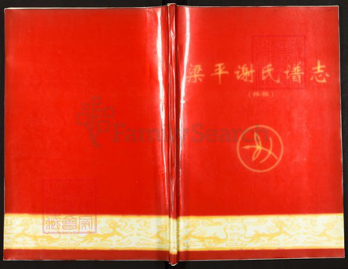 重庆市梁平区重庆市梁平区谢；谢氏族谱-梁平谢氏谱志.pdf电子版