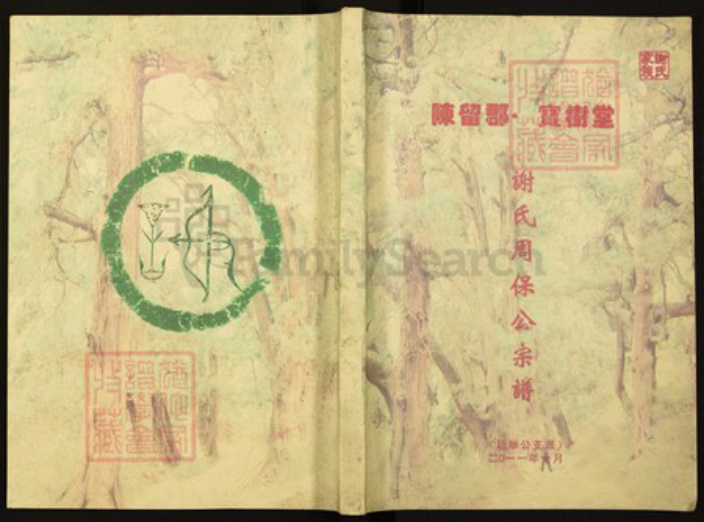 湖南省永州市湖南省永州市谢；谢氏宝树堂族谱-谢氏周保公宗谱.pdf电子版