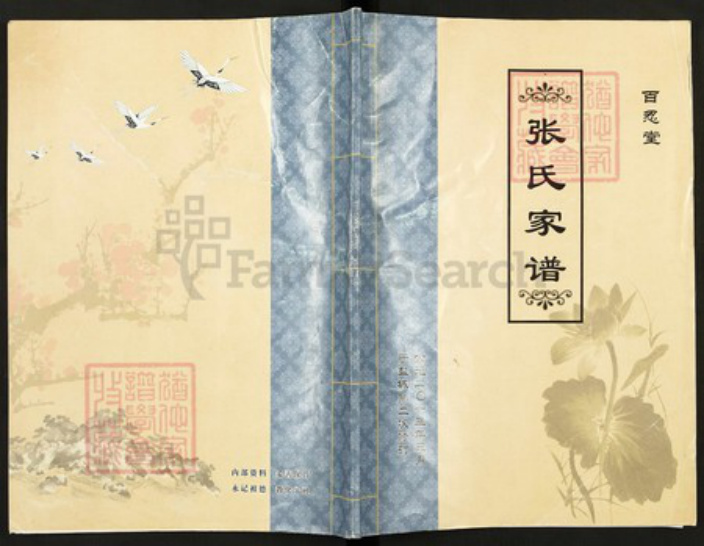 江苏省盐城市盐都区葛武街道江苏省盐城市盐都区葛武街道张;张氏百忍堂族谱-张氏家谱.pdf电子版插图 江苏省盐城市盐都区葛武街道江苏省盐城市盐都区葛武街道张;张氏百忍堂族谱-张氏家谱.pdf电子版插图