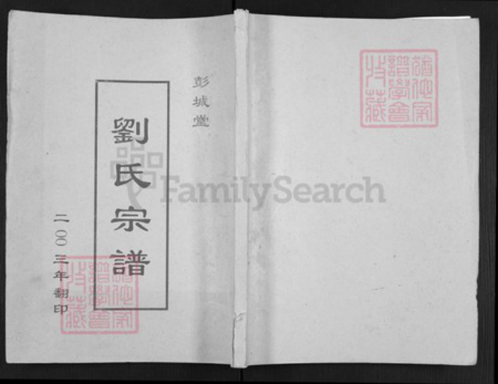 江苏省盐城市亭湖区刘氏彭城堂族谱-刘氏宗谱.pdf电子版插图 江苏省盐城市亭湖区刘氏彭城堂族谱-刘氏宗谱.pdf电子版插图