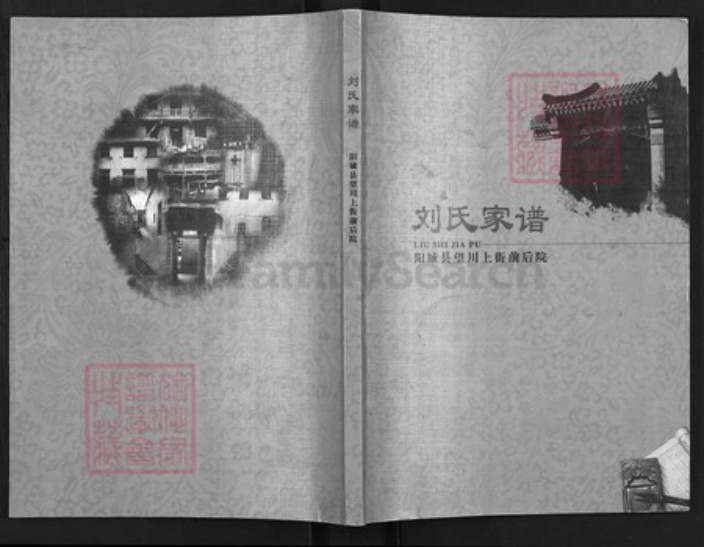 山西省晋城市阳城县润城镇刘氏族谱-刘氏家谱.pdf电子版