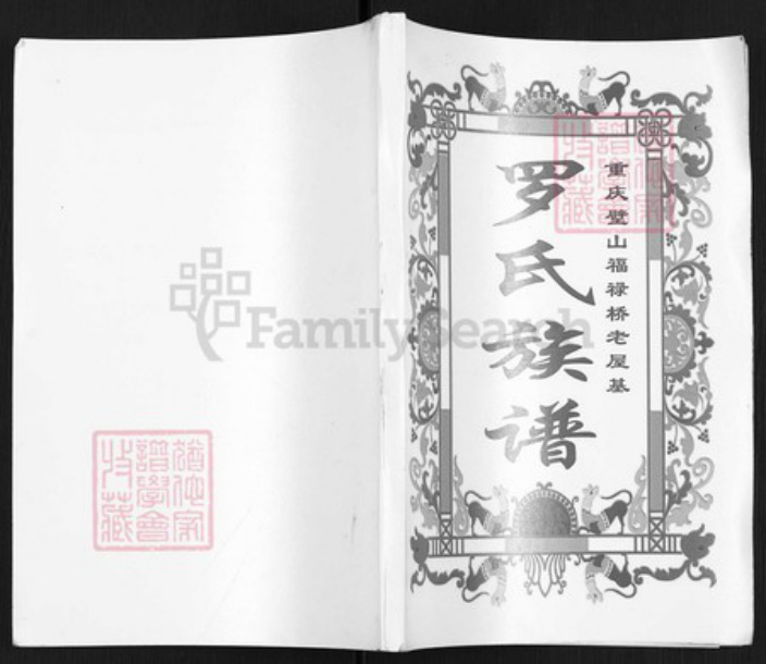 重庆市璧山区福禄镇罗氏族谱-罗氏族谱.pdf电子版