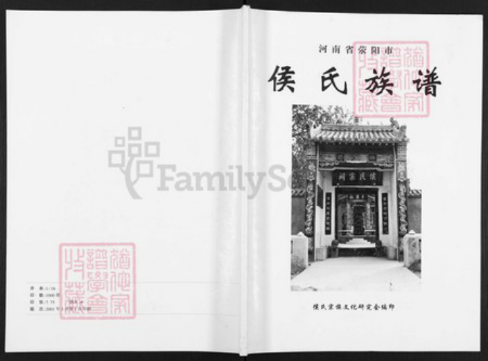 河南省郑州市荥阳市汜水镇侯氏忠孝堂族谱-侯氏族谱.pdf电子版