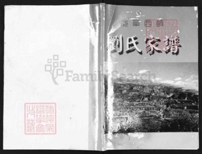 山西省临汾市乡宁县光华镇刘氏族谱-刘氏家谱.pdf电子版