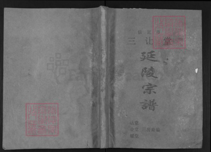 广东省茂名市信宜市广东省茂名市信宜市朱砂镇吴；吴氏三让堂族谱-延陵宗谱.pdf电子版