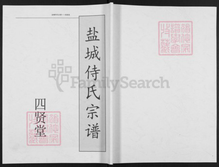 江苏省盐城市盐都区郭猛镇侍氏四贤堂族谱-盐城侍氏宗谱.pdf电子版插图 江苏省盐城市盐都区郭猛镇侍氏四贤堂族谱-盐城侍氏宗谱.pdf电子版插图