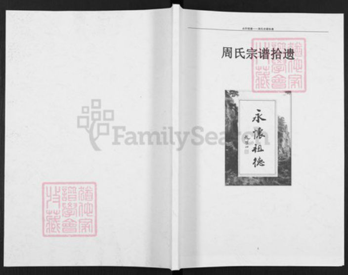 河南省商丘市虞城县周氏族谱-周氏宗谱拾遗.pdf电子版插图 河南省商丘市虞城县周氏族谱-周氏宗谱拾遗.pdf电子版插图