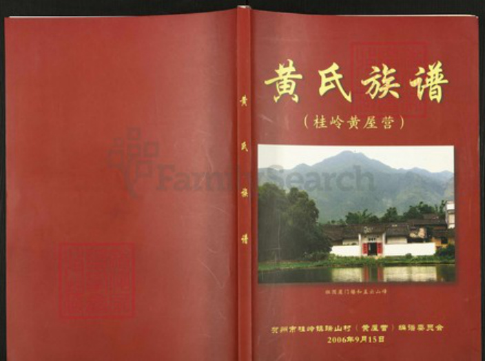 广西壮族自治区贺州黄；黄氏族谱-黄氏族谱.pdf电子版