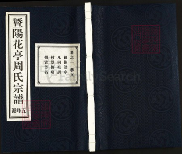 浙江省绍兴诸暨市周氏思成堂族谱-暨阳花亭周氏宗谱.pdf电子版插图 浙江省绍兴诸暨市周氏思成堂族谱-暨阳花亭周氏宗谱.pdf电子版插图