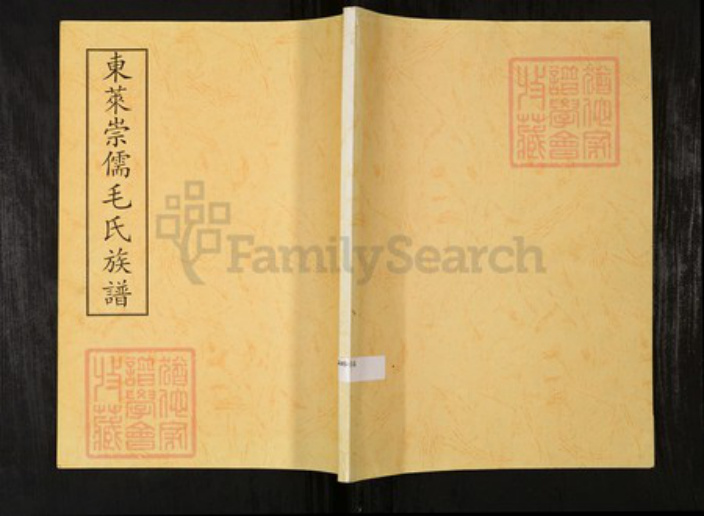 山东省烟台市毛氏族谱-东莱崇儒毛氏族谱.pdf电子版插图 山东省烟台市毛氏族谱-东莱崇儒毛氏族谱.pdf电子版插图