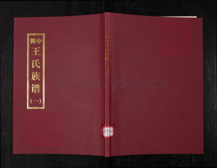 山东省青岛市崂山区王氏族谱-中韩王氏族谱.pdf电子版插图 山东省青岛市崂山区王氏族谱-中韩王氏族谱.pdf电子版插图