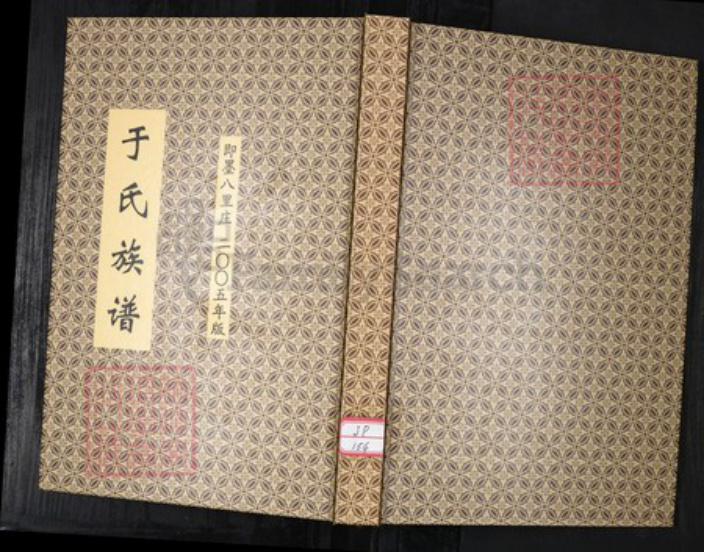 山东省青岛市即墨区于氏族谱-即墨八里庄于氏族谱.pdf电子版插图 山东省青岛市即墨区于氏族谱-即墨八里庄于氏族谱.pdf电子版插图