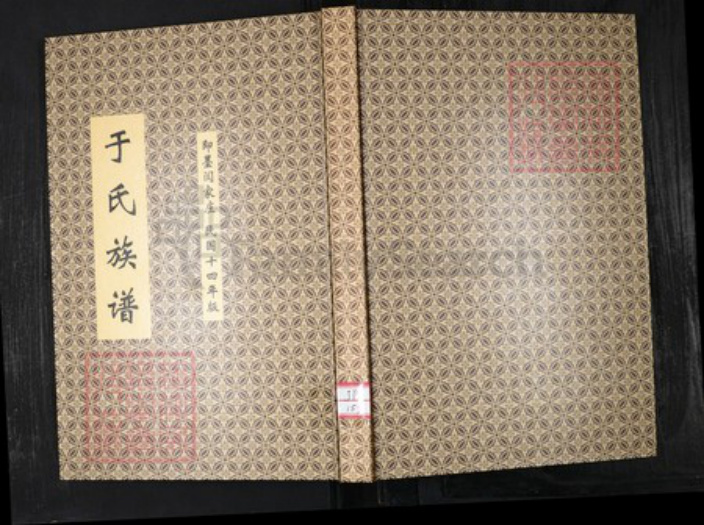 山东省青岛市即墨区于氏信礼堂族谱-于氏族谱 闫家庄.pdf电子版插图 山东省青岛市即墨区于氏信礼堂族谱-于氏族谱 闫家庄.pdf电子版插图