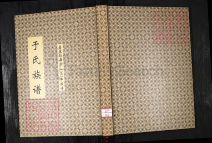 山东省青岛市即墨区于氏族谱-于氏族谱 普东孙唐庄.pdf电子版插图 山东省青岛市即墨区于氏族谱-于氏族谱 普东孙唐庄.pdf电子版插图