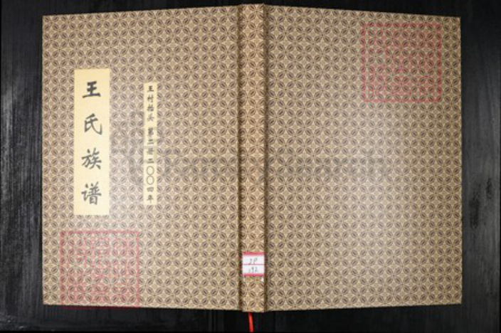 山东省青岛市即墨区王氏族谱-即墨擡头王氏族谱.pdf电子版插图 山东省青岛市即墨区王氏族谱-即墨擡头王氏族谱.pdf电子版插图