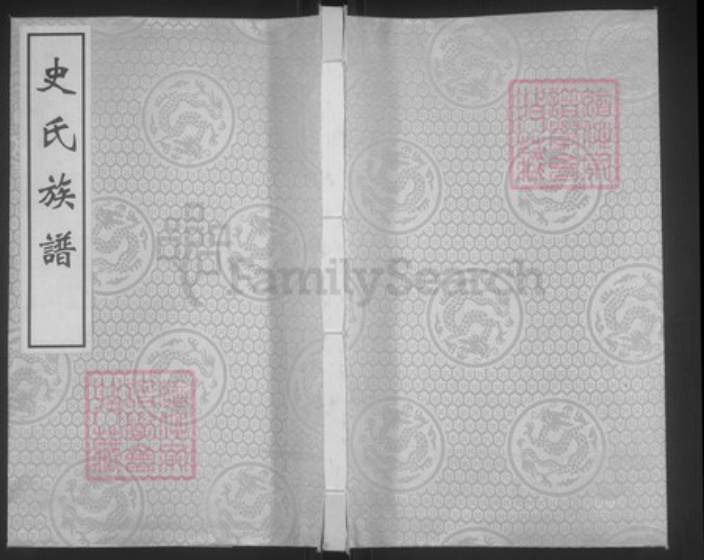 山西省阳泉市盂县上社镇史氏忠烈堂族谱-新修大峪史氏族谱.pdf电子版插图 山西省阳泉市盂县上社镇史氏忠烈堂族谱-新修大峪史氏族谱.pdf电子版插图