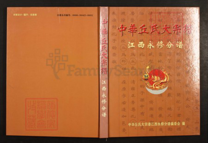 江西省九江市永修县丘氏族谱-中华丘(邱)氏大宗谱.江西永修分谱.pdf电子版插图 江西省九江市永修县丘氏族谱-中华丘(邱)氏大宗谱.江西永修分谱.pdf电子版插图
