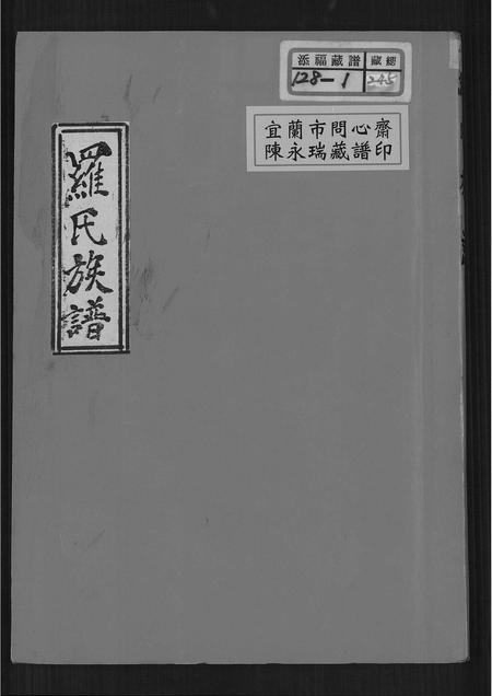 福建罗氏族谱-罗氏族谱.pdf电子版插图