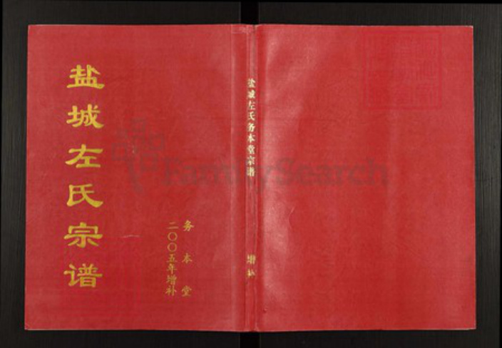 安徽省铜陵市枞阳县左氏务本堂族谱-盐城左氏宗谱.pdf电子版