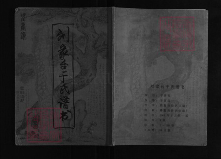 辽宁省鞍山海城市海城于氏族谱-刘家台于氏谱书.pdf电子版