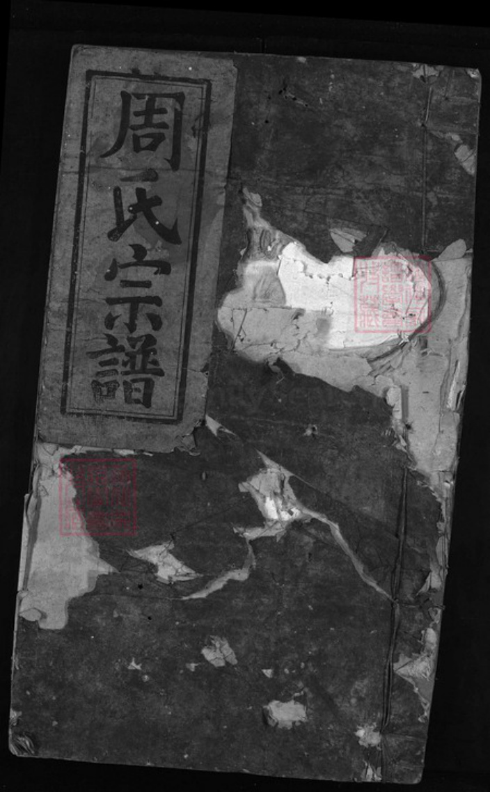 江西省上饶市弋阳县周氏族谱-周氏宗谱.pdf电子版