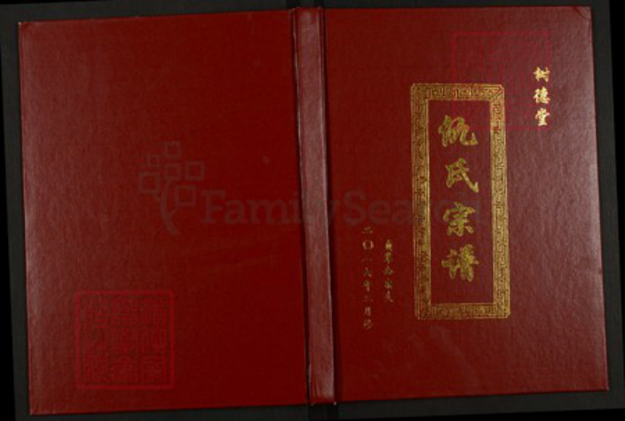 江苏省盐城市建湖县建阳镇仇氏树德堂族谱-仇氏宗谱.贞辈公宗支.pdf电子版