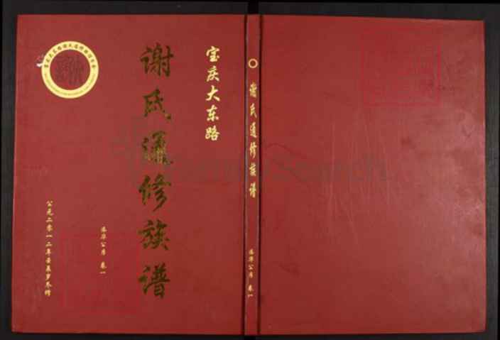 湖南省衡阳市耒阳市新市镇谢氏宝树堂族谱-宝庆大东路谢氏通修族谱.pdf电子版插图 湖南省衡阳市耒阳市新市镇谢氏宝树堂族谱-宝庆大东路谢氏通修族谱.pdf电子版插图