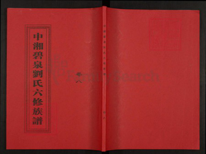 湖南省湘潭市湘潭县锦石乡刘氏藜光堂族谱-中湘碧泉刘氏六修族谱.pdf电子版插图 湖南省湘潭市湘潭县锦石乡刘氏藜光堂族谱-中湘碧泉刘氏六修族谱.pdf电子版插图