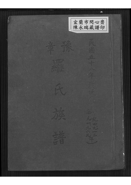福建罗氏族谱-豫章罗氏族谱.pdf电子版插图