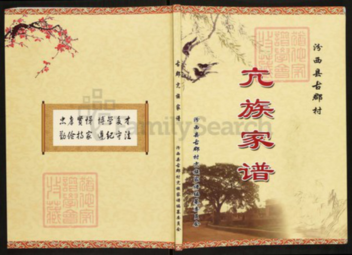 山西省临汾市汾西县永安镇亢氏族谱-古郡亢族家谱.pdf电子版插图 山西省临汾市汾西县永安镇亢氏族谱-古郡亢族家谱.pdf电子版插图