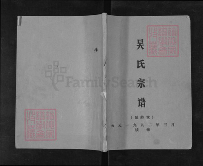 江苏省盐城市亭湖区吴氏延龄堂族谱-吴氏宗谱.pdf电子版插图 江苏省盐城市亭湖区吴氏延龄堂族谱-吴氏宗谱.pdf电子版插图