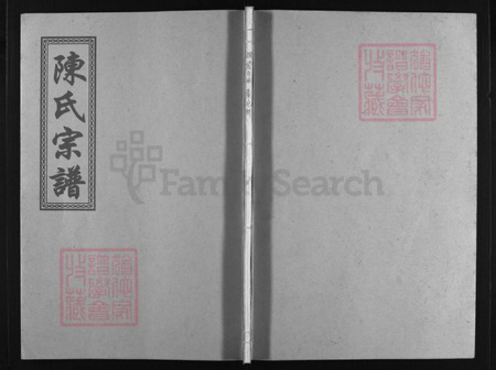 浙江省陈氏族谱-颍川郡陈氏宗谱 [不分卷].pdf电子版