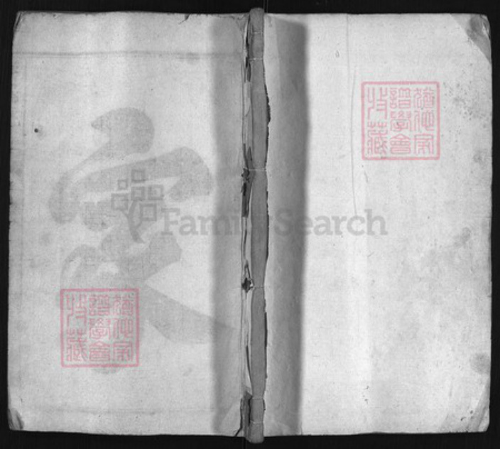 浙江省郑氏族谱-荥阳郑氏宗谱 [残卷].pdf电子版