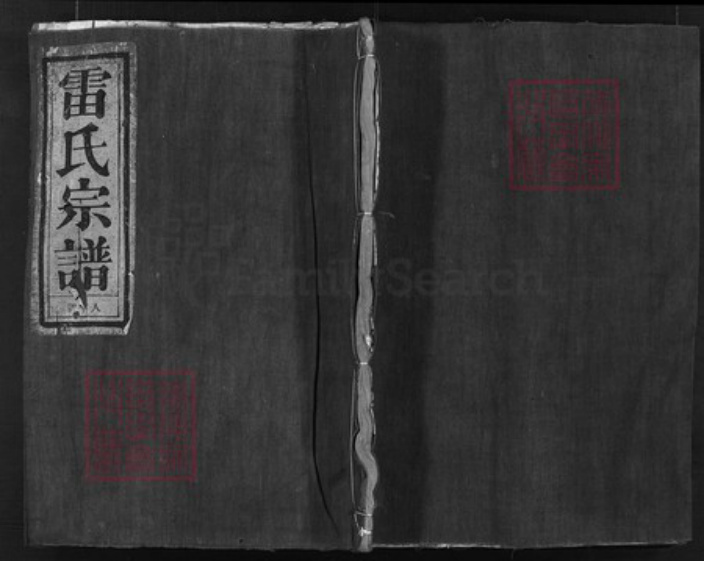 浙江省雷氏族谱-雷氏宗谱 [3卷].pdf电子版
