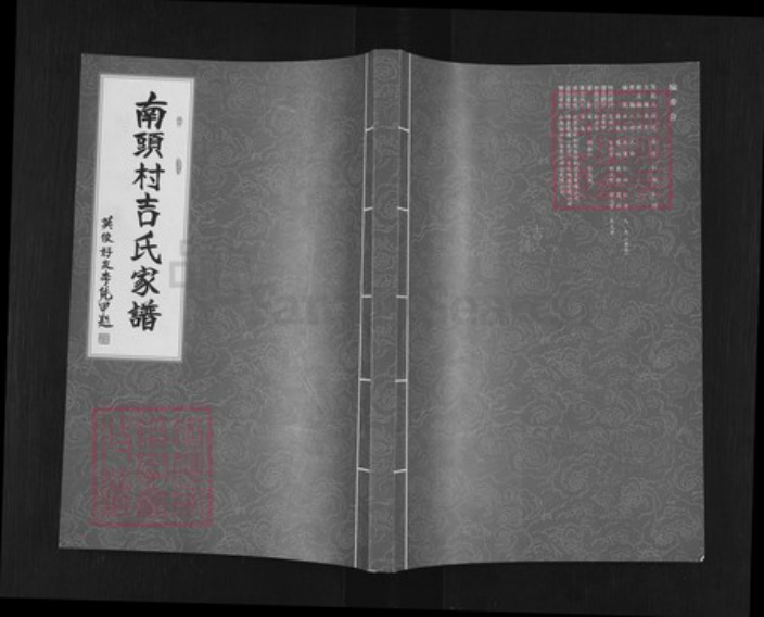 山西省临汾市翼城县吉氏族谱-南头村吉氏家谱.pdf电子版插图 山西省临汾市翼城县吉氏族谱-南头村吉氏家谱.pdf电子版插图