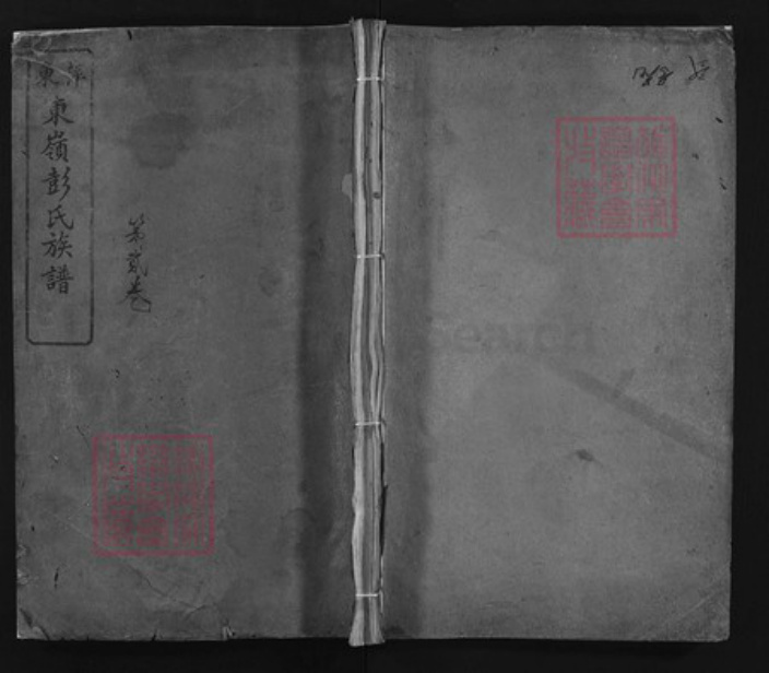 浙江省金华市浦江县彭氏族谱-萍东东岭彭氏族谱 [残卷].pdf电子版