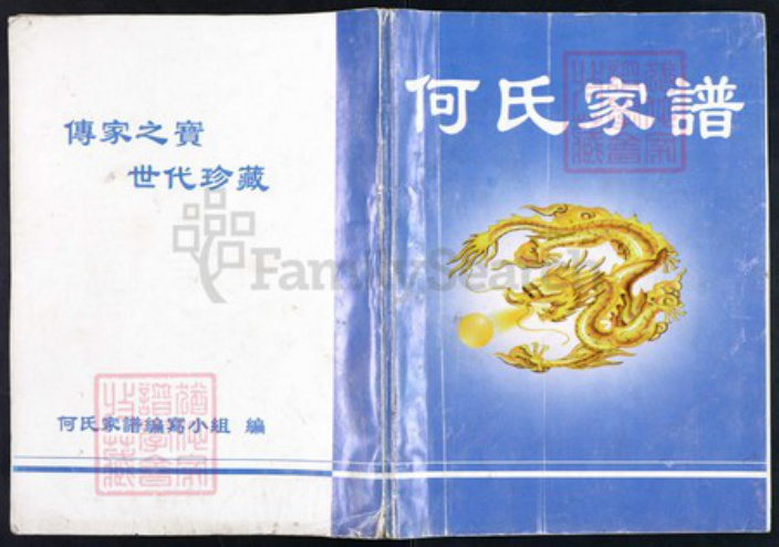 四川省南充市营山县回龙镇何氏族谱-何氏家谱.pdf电子版