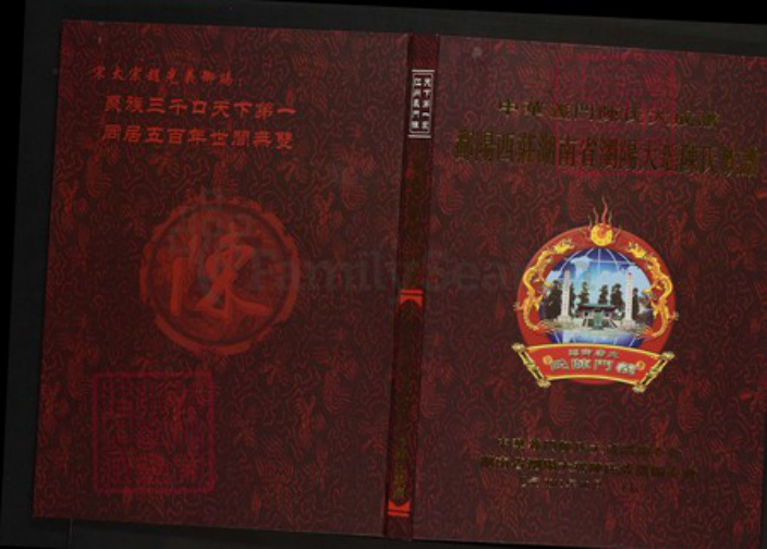 湖南省长沙市浏阳市陈氏族谱-中华义门陈氏大成谱鄱阳西庄湖南浏阳大瑶陈氏族谱.pdf电子版