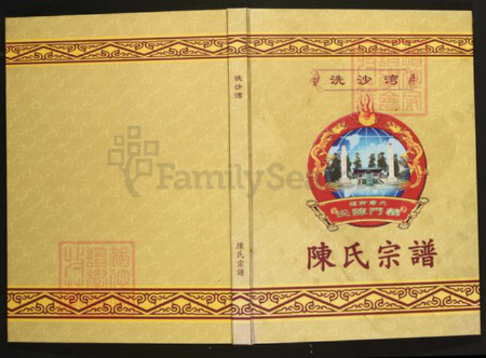 江西省宜春市陈氏族谱-洗沙湾.陈氏宗谱.pdf电子版