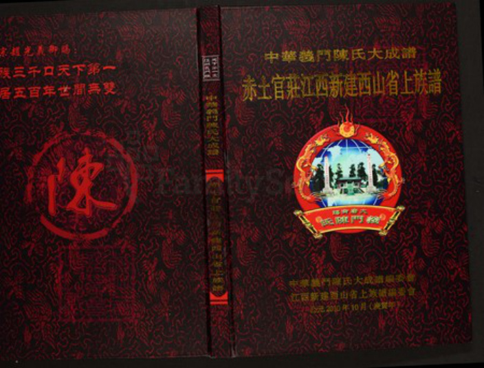 江西省南昌市新建区陈氏族谱-中华义门陈氏大成谱赤土官庄江西新建西山省族谱.pdf电子版插图 江西省南昌市新建区陈氏族谱-中华义门陈氏大成谱赤土官庄江西新建西山省族谱.pdf电子版插图