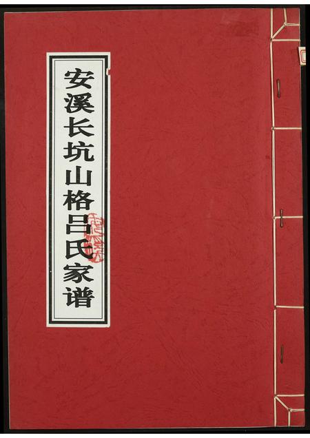 福建吕氏族谱-安溪长坑山格吕氏家谱.pdf电子版插图