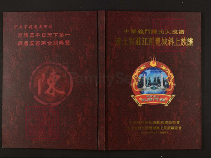 江西省宜春市丰城市陈氏族谱-中华义门陈氏大成谱赤土官庄江西丰城斜上族谱.pdf电子版